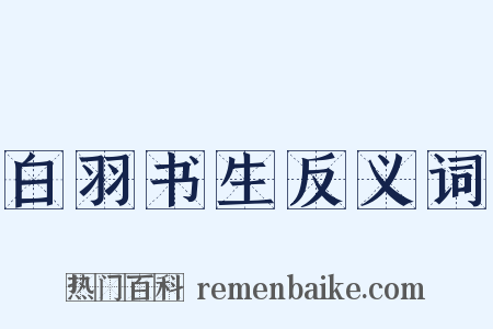 白羽书生反义词是什么意思的图片
